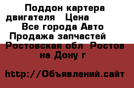 Поддон картера двигателя › Цена ­ 16 000 - Все города Авто » Продажа запчастей   . Ростовская обл.,Ростов-на-Дону г.